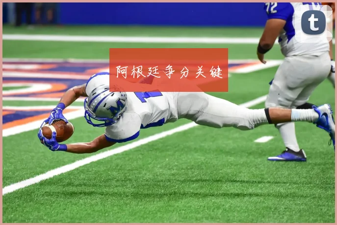 阿根廷争分关键