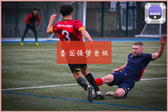泰国强势晋级