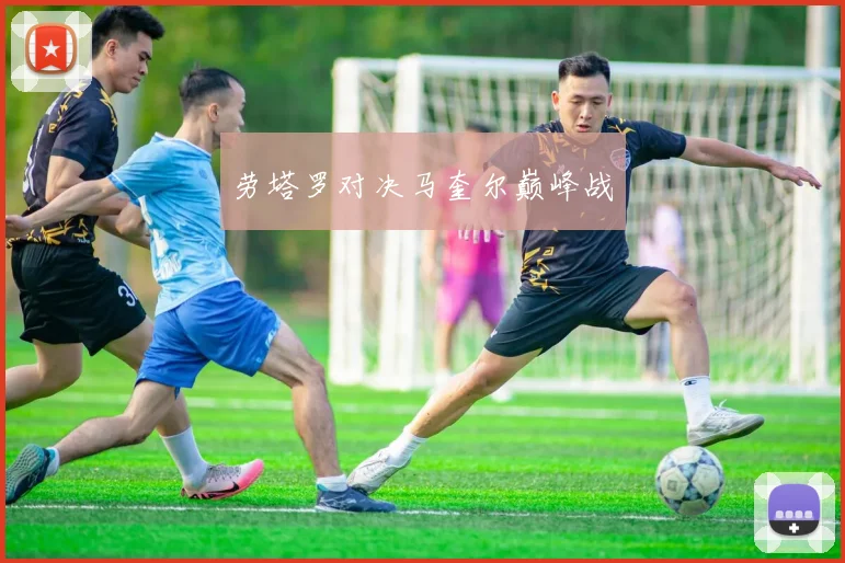 劳塔罗对决马奎尔巅峰战