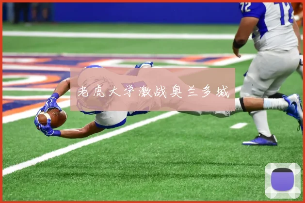 老虎大学激战奥兰多城