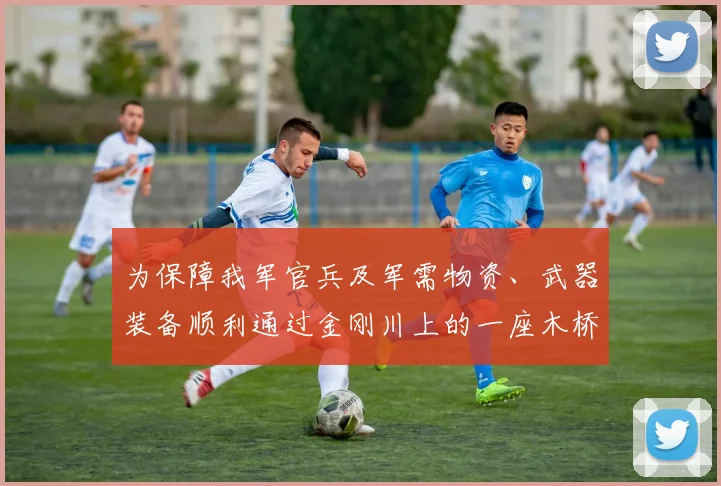 为保障我军官兵及军需物资、武器装备顺利通过金刚川上的一座木桥开赴前线