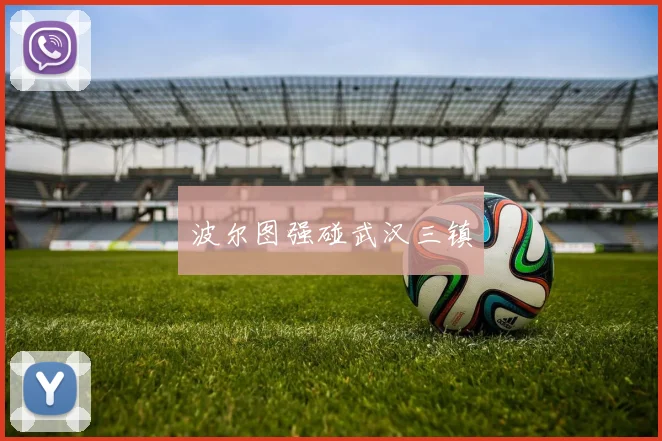 波尔图强碰武汉三镇