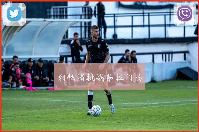 利物浦挑战弗拉门戈
