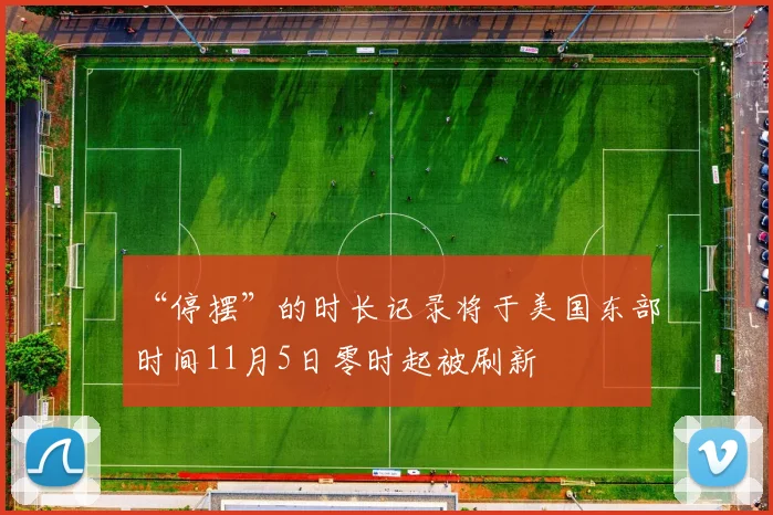“停摆”的时长记录将于美国东部时间11月5日零时起被刷新