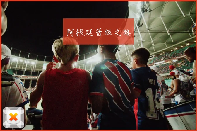 阿根廷晋级之路