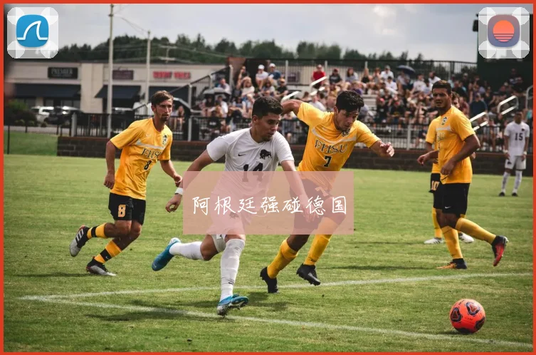 阿根廷强碰德国