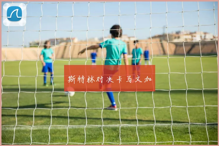 斯特林对决卡马文加