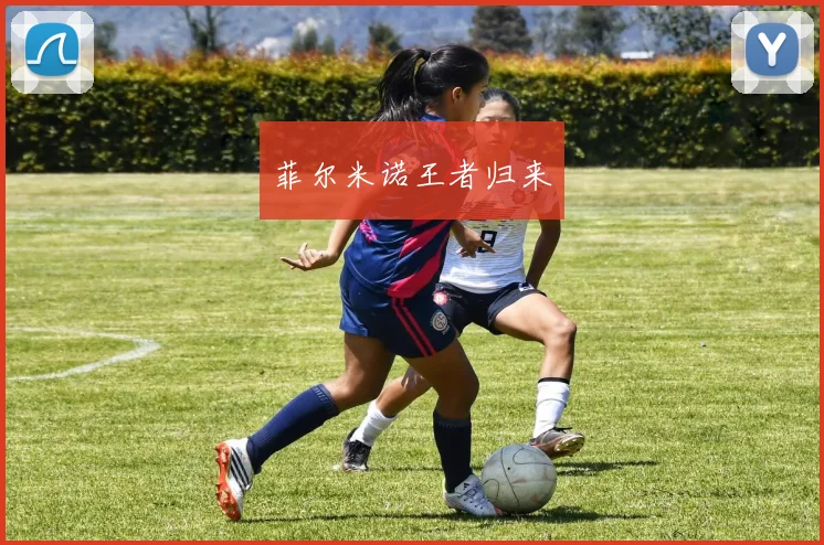 菲尔米诺王者归来