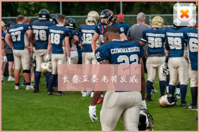 长春亚泰老将发威