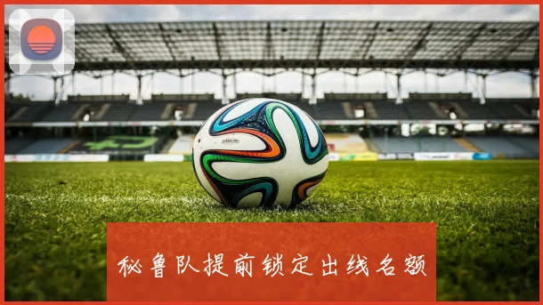 秘鲁队提前锁定出线名额