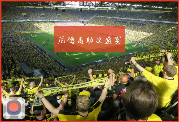 厄德高助攻盛宴