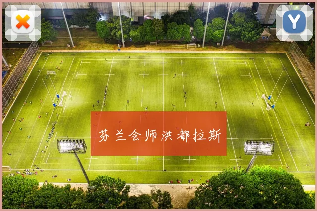 芬兰会师洪都拉斯