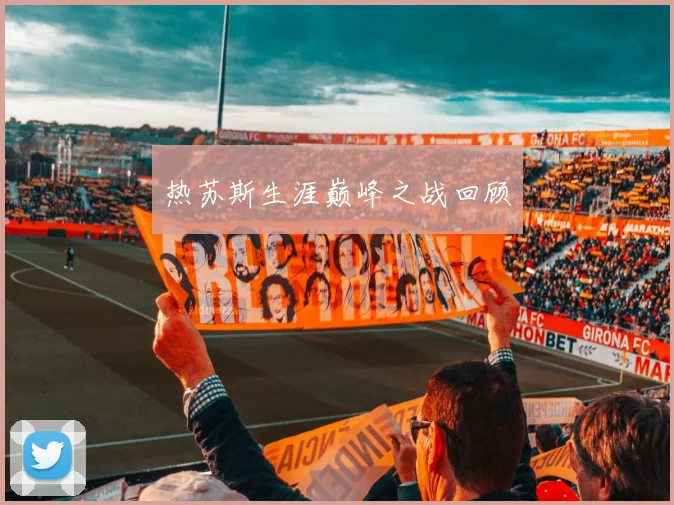 热苏斯生涯巅峰之战回顾