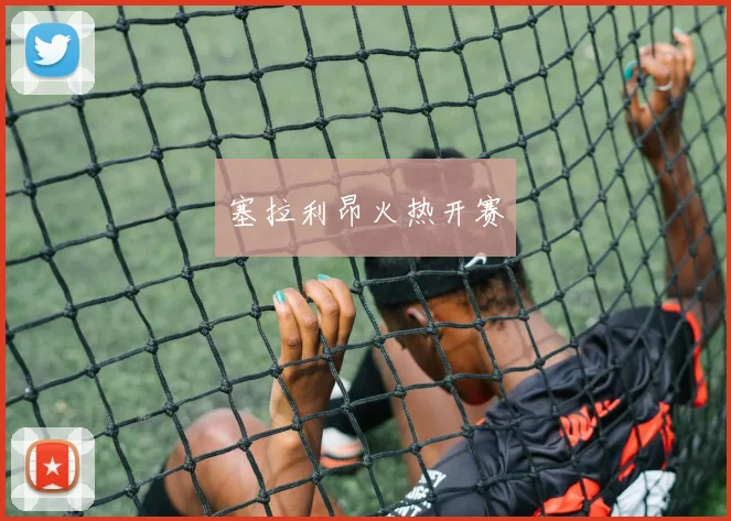 塞拉利昂火热开赛