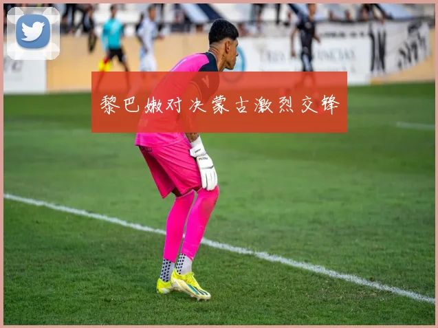 黎巴嫩对决蒙古激烈交锋