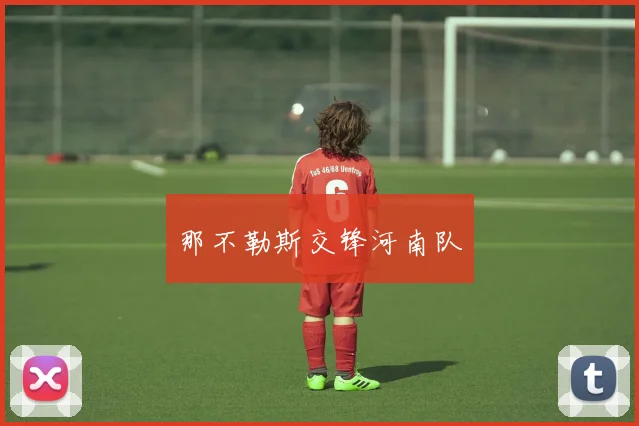 那不勒斯交锋河南队