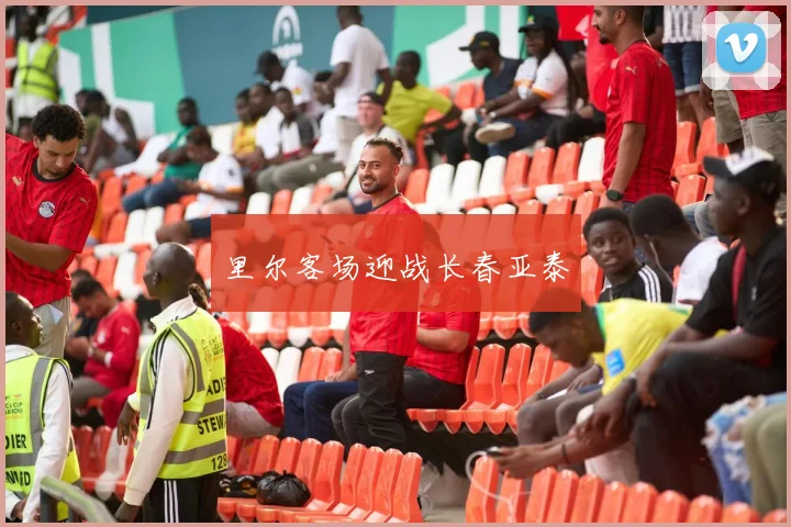 里尔客场迎战长春亚泰