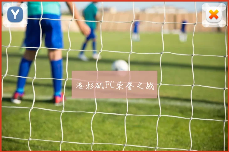 洛杉矶FC荣誉之战