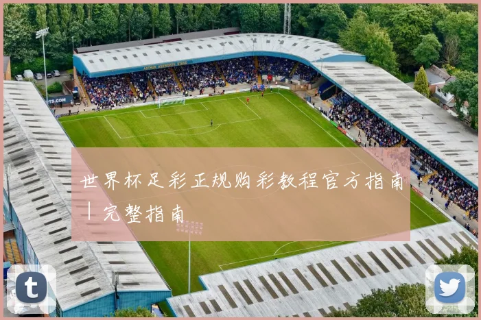 世界杯足彩正规购彩教程官方指南｜完整指南
