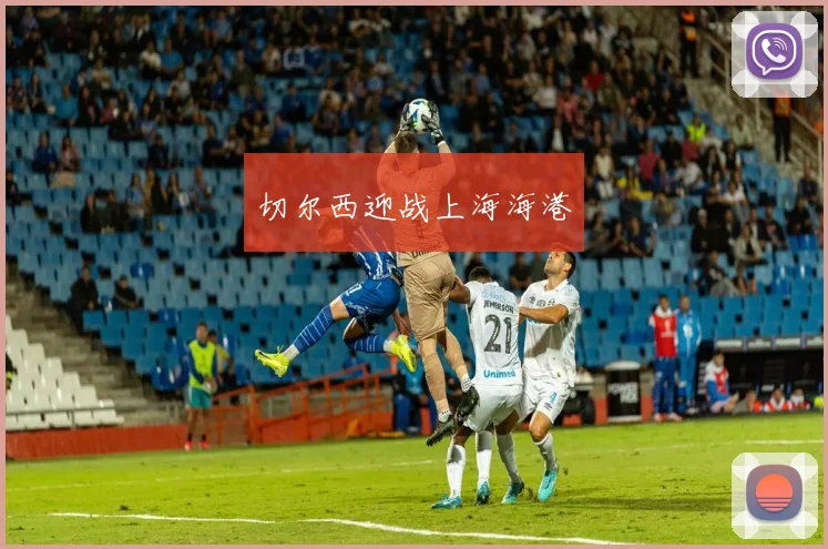 切尔西迎战上海海港