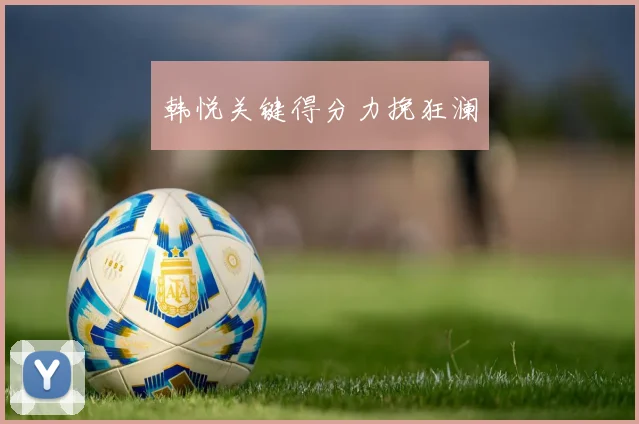 韩悦关键得分力挽狂澜