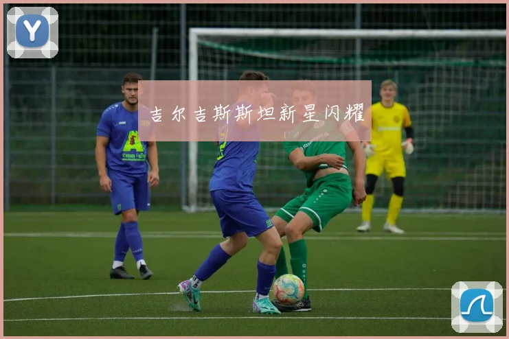 吉尔吉斯斯坦新星闪耀