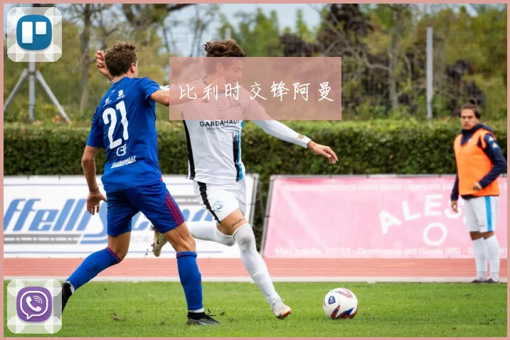比利时交锋阿曼