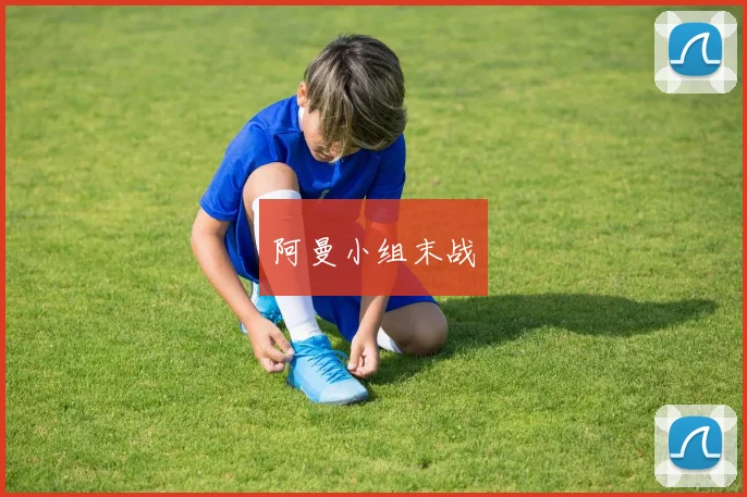 阿曼小组末战