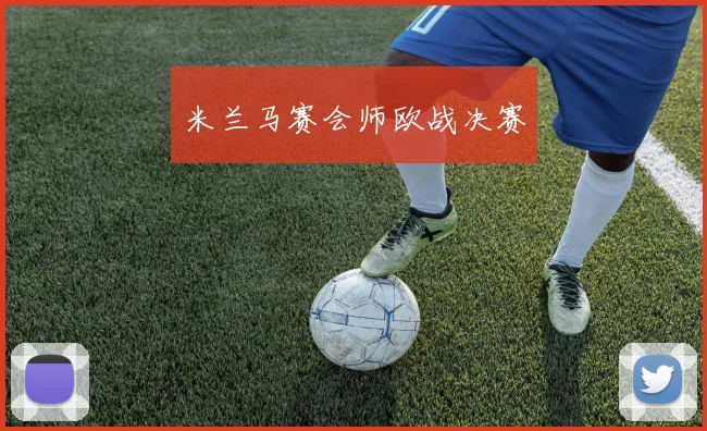 米兰马赛会师欧战决赛