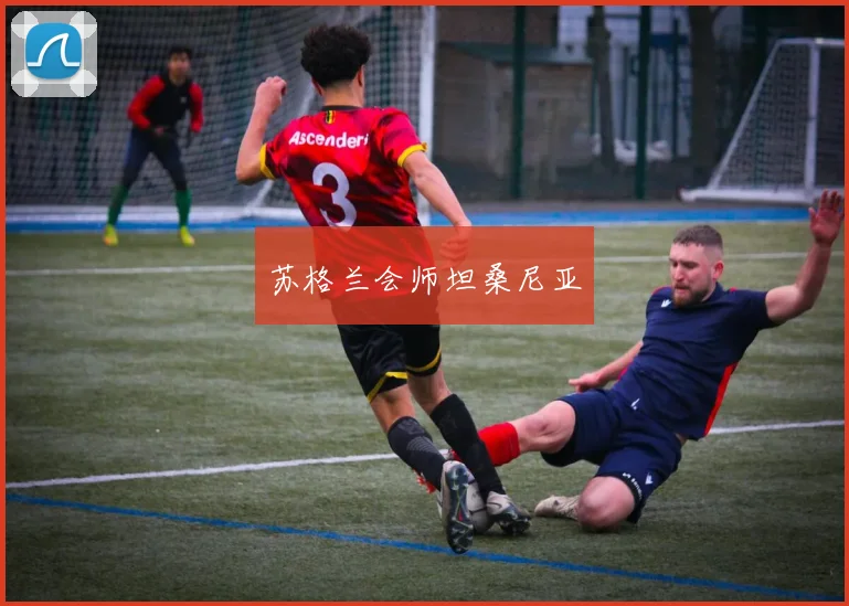 苏格兰会师坦桑尼亚