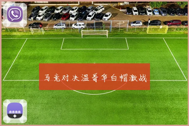 马竞对决温哥华白帽激战