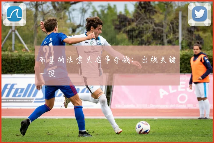 布基纳法索头名争夺战：出线关键一役