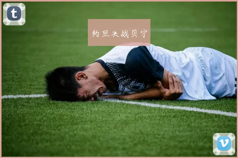 约旦决战贝宁