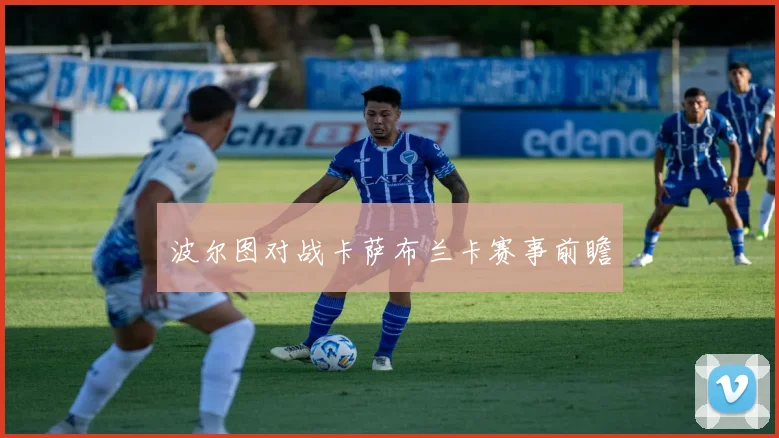 波尔图对战卡萨布兰卡赛事前瞻
