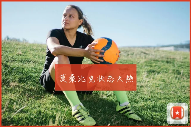 莫桑比克状态火热