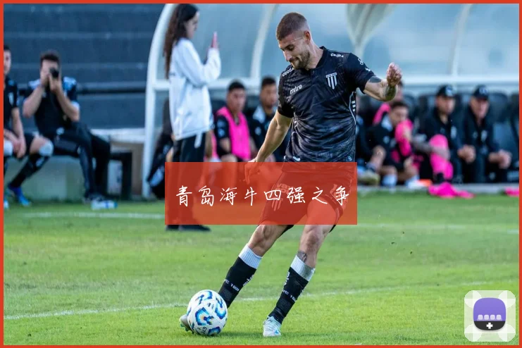 青岛海牛四强之争