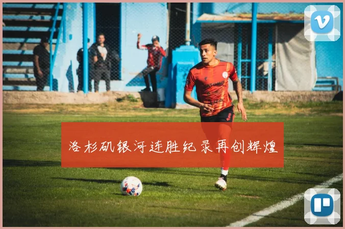 洛杉矶银河连胜纪录再创辉煌