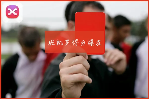 班凯罗得分爆发