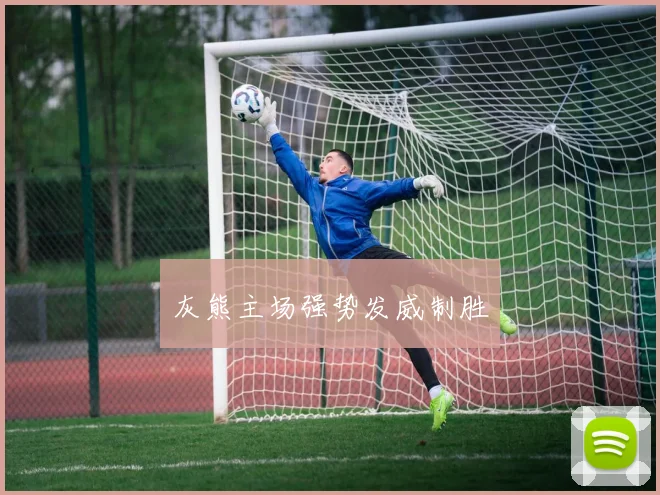 灰熊主场强势发威制胜