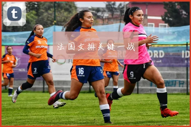 法国女排关键一战