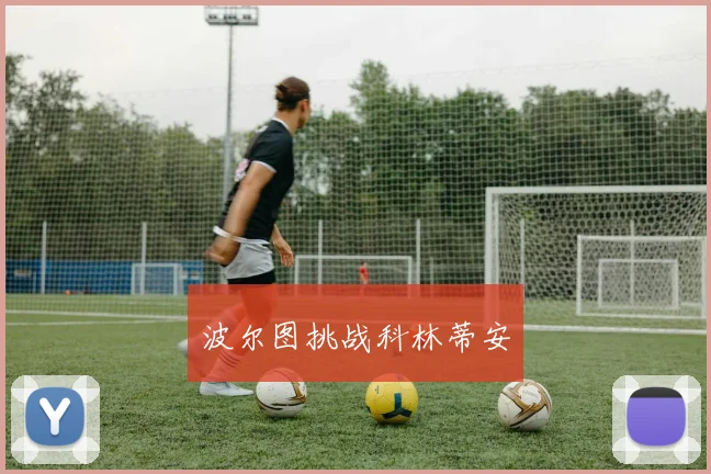 波尔图挑战科林蒂安