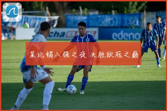 莱比锡八强之夜 决胜欧冠之巅