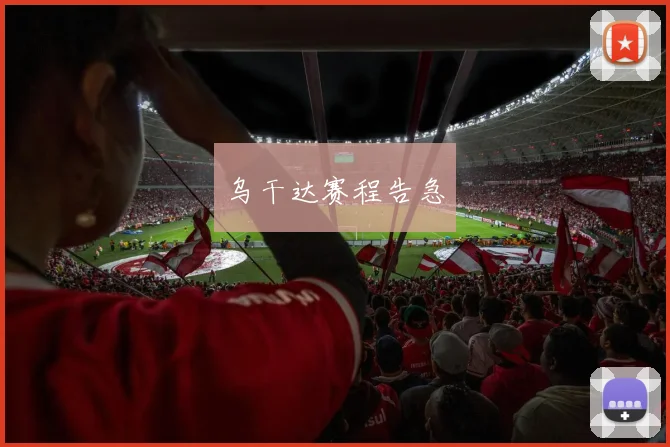 乌干达赛程告急