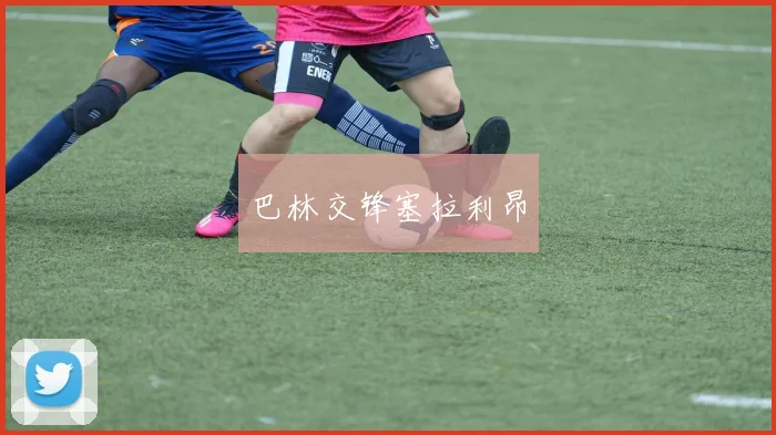 巴林交锋塞拉利昂