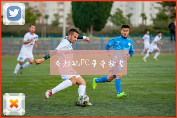 洛杉矶FC争夺榜首