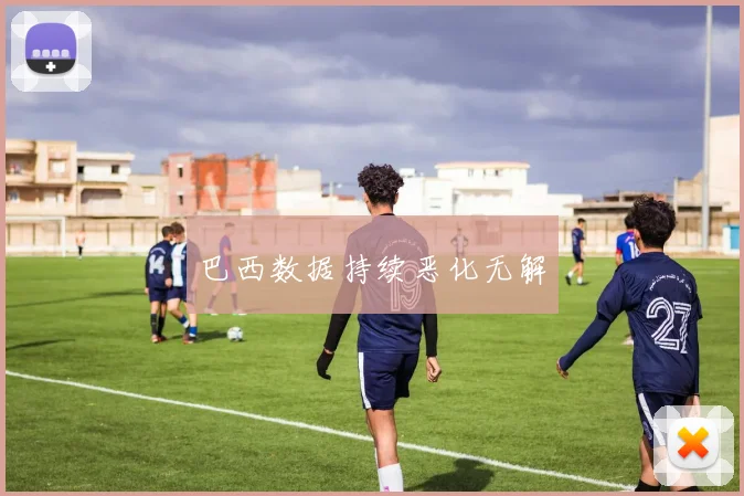 巴西数据持续恶化无解