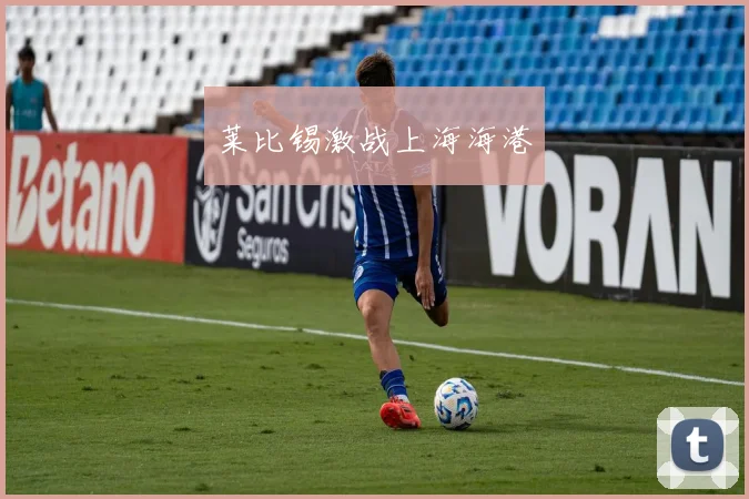 莱比锡激战上海海港