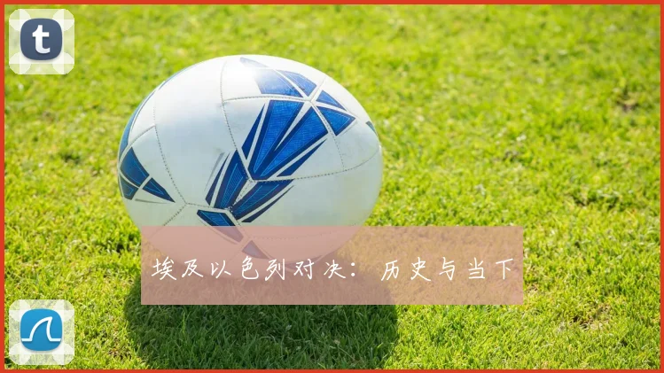 埃及以色列对决：历史与当下