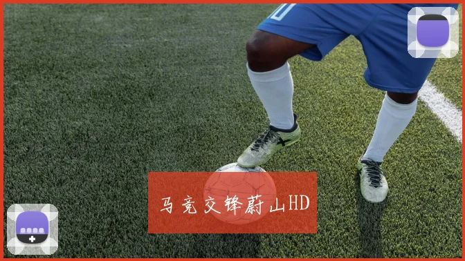 马竞交锋蔚山HD