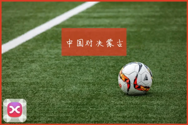 中国对决蒙古